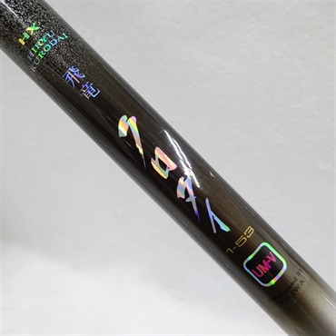 ＨＸ飛竜クロダイUM-V  1-53